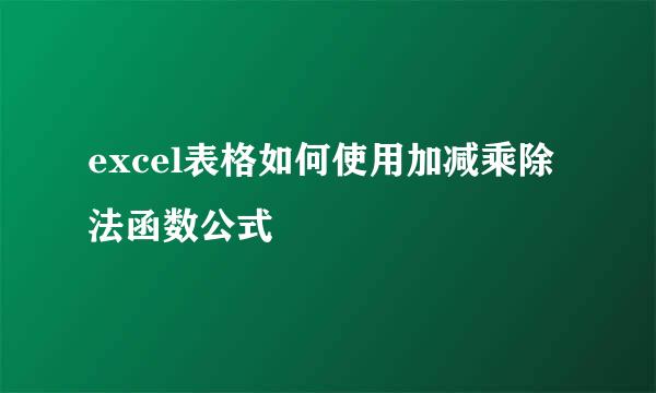 excel表格如何使用加减乘除法函数公式