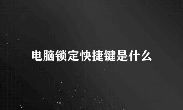 电脑锁定快捷键是什么