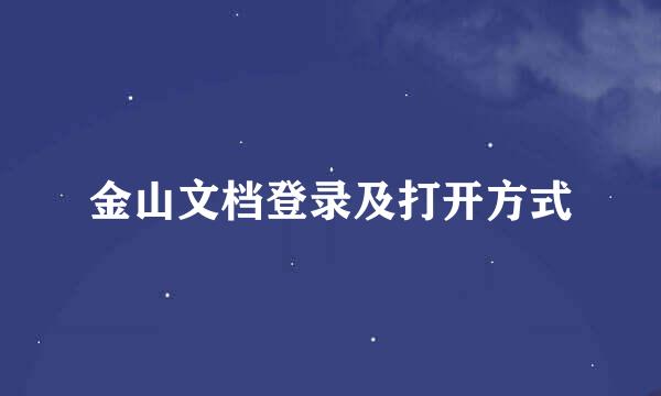 金山文档登录及打开方式