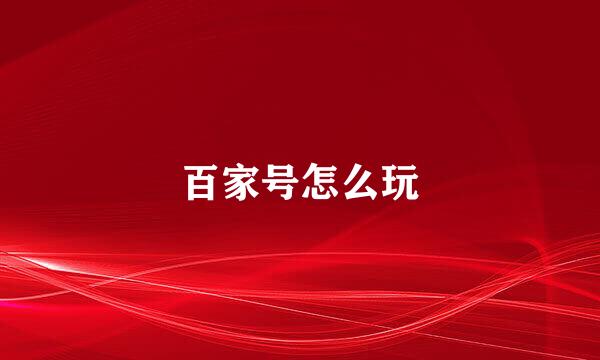 百家号怎么玩