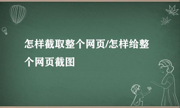 怎样截取整个网页/怎样给整个网页截图