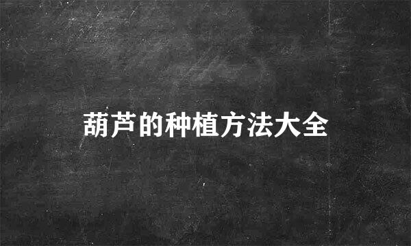 葫芦的种植方法大全