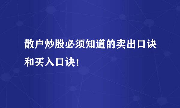 散户炒股必须知道的卖出口诀和买入口诀！