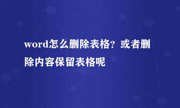 word怎么删除表格？或者删除内容保留表格呢