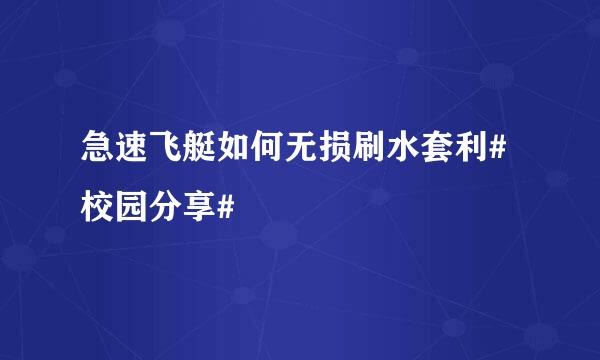 急速飞艇如何无损刷水套利#校园分享#