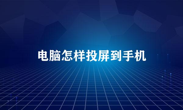 电脑怎样投屏到手机