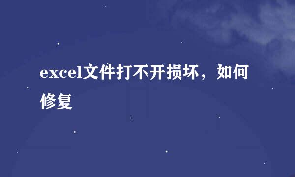 excel文件打不开损坏，如何修复