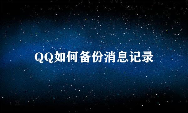 QQ如何备份消息记录