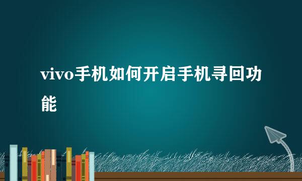 vivo手机如何开启手机寻回功能