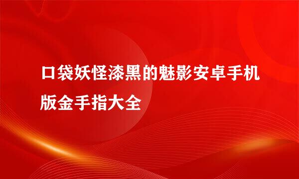 口袋妖怪漆黑的魅影安卓手机版金手指大全