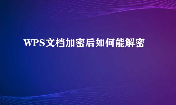 WPS文档加密后如何能解密