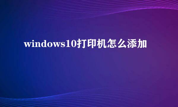 windows10打印机怎么添加