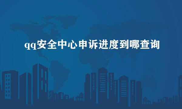 qq安全中心申诉进度到哪查询