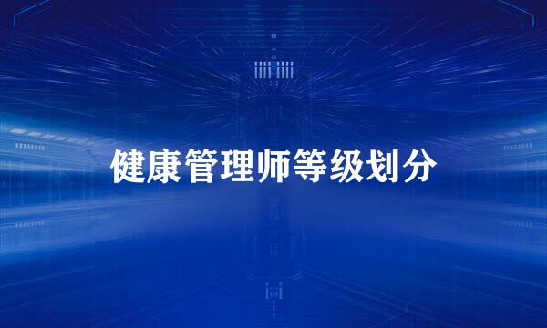 健康管理师等级划分
