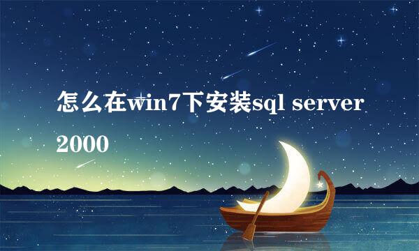 怎么在win7下安装sql server2000