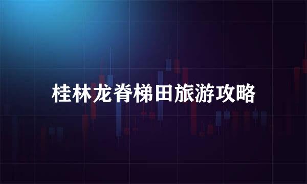 桂林龙脊梯田旅游攻略