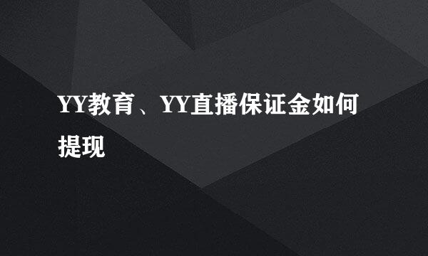 YY教育、YY直播保证金如何提现
