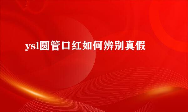 ysl圆管口红如何辨别真假