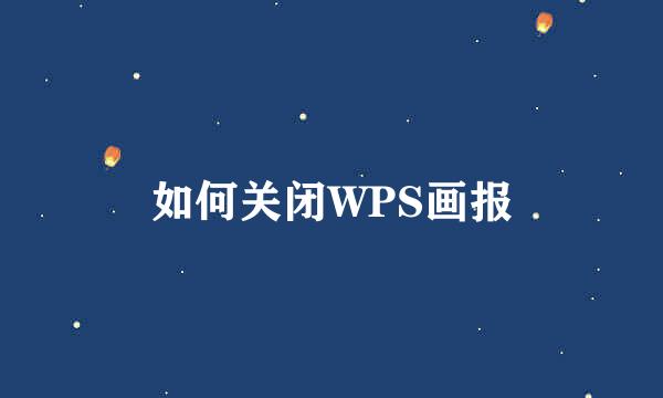 如何关闭WPS画报