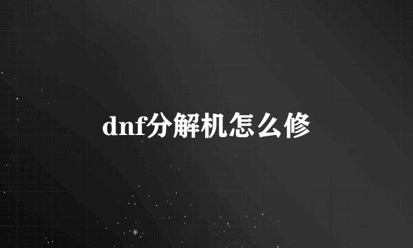 dnf分解机怎么修