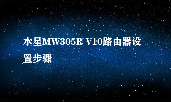 水星MW305R V10路由器设置步骤