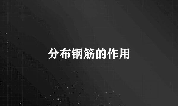 分布钢筋的作用