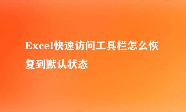 Excel快速访问工具栏怎么恢复到默认状态