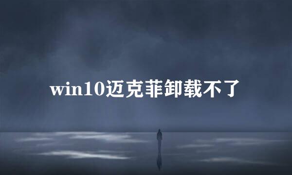 win10迈克菲卸载不了