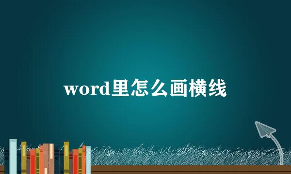 word里怎么画横线