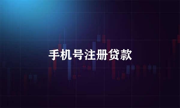 手机号注册贷款