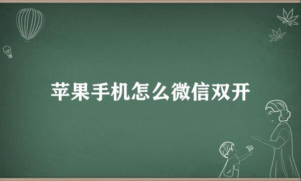 苹果手机怎么微信双开