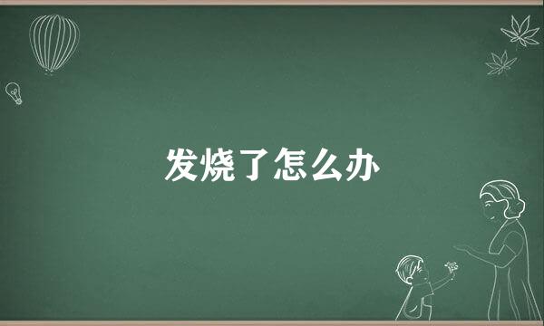 发烧了怎么办