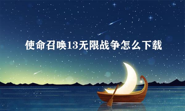 使命召唤13无限战争怎么下载