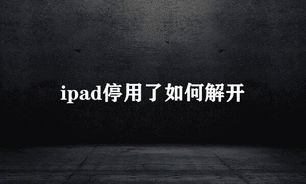 ipad停用了如何解开