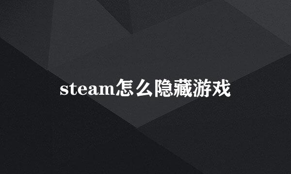 steam怎么隐藏游戏