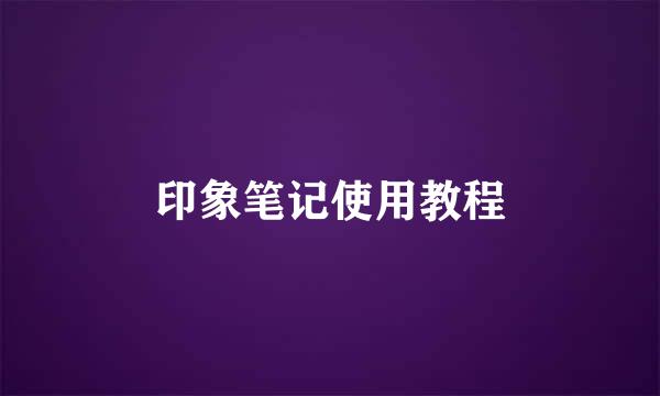 印象笔记使用教程