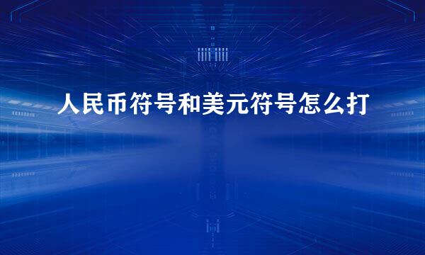 人民币符号和美元符号怎么打