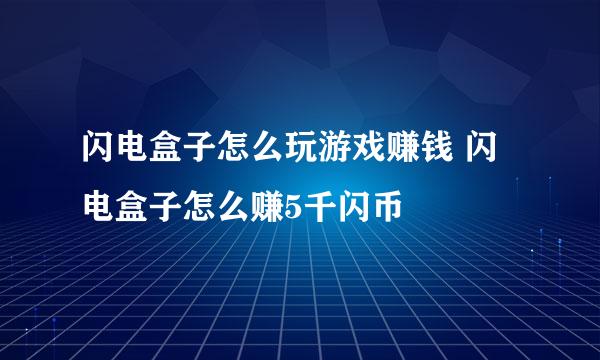 闪电盒子怎么玩游戏赚钱 闪电盒子怎么赚5千闪币