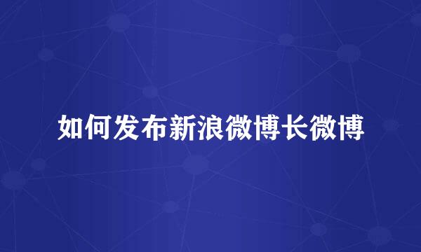 如何发布新浪微博长微博