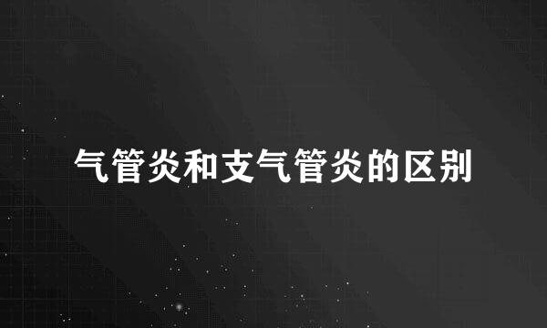 气管炎和支气管炎的区别