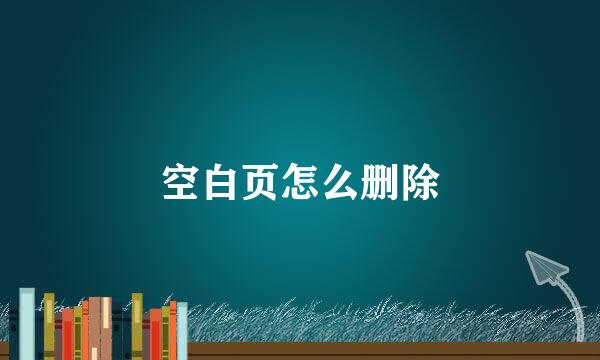 空白页怎么删除