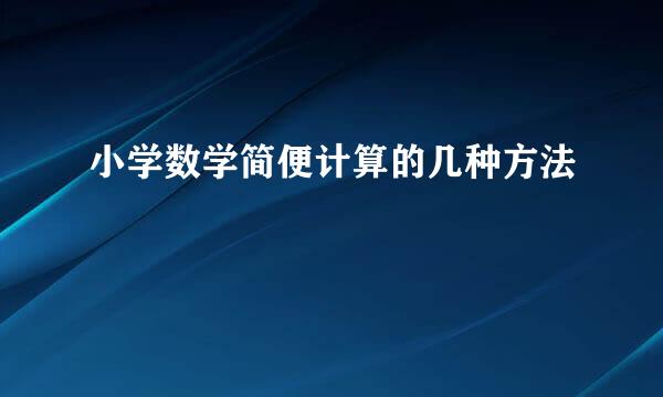 小学数学简便计算的几种方法