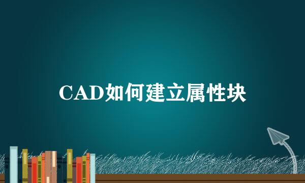 CAD如何建立属性块