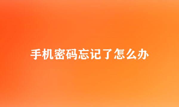 手机密码忘记了怎么办