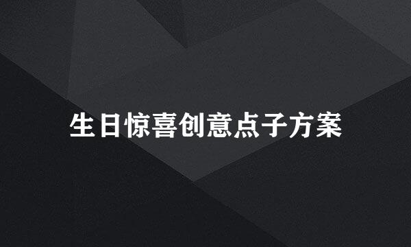 生日惊喜创意点子方案