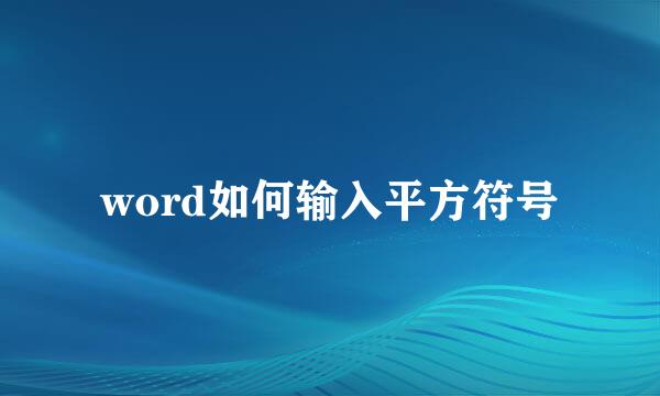 word如何输入平方符号