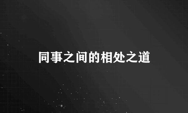同事之间的相处之道