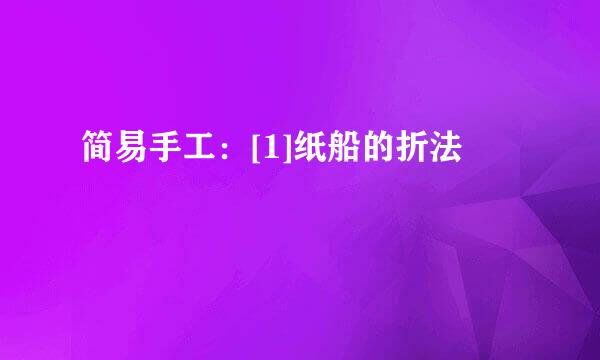 简易手工：[1]纸船的折法