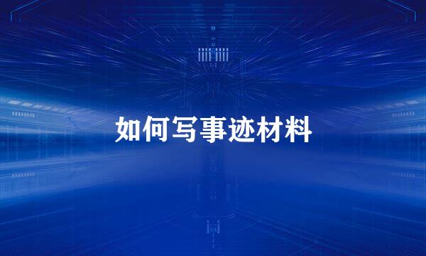 如何写事迹材料