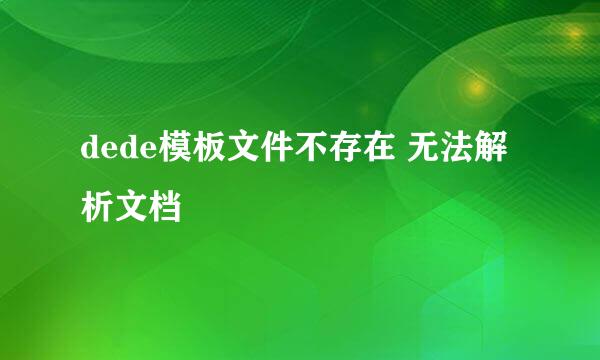 dede模板文件不存在 无法解析文档